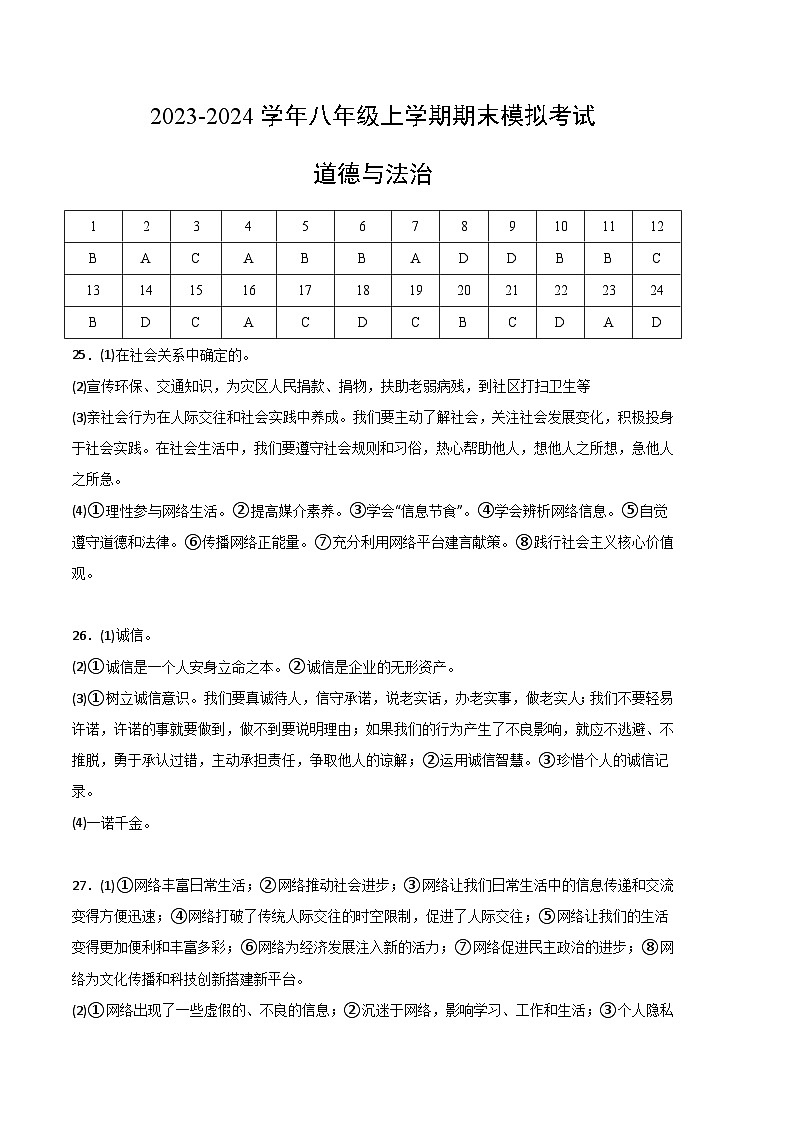 八年级道德与法治期末模拟卷02（全国通用，部编版八上全册）-2023-2024学年初中上学期期末模拟考试01