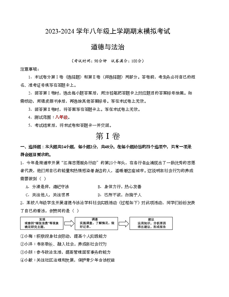 八年级道德与法治期末模拟卷02（全国通用，部编版八上全册）-2023-2024学年初中上学期期末模拟考试01