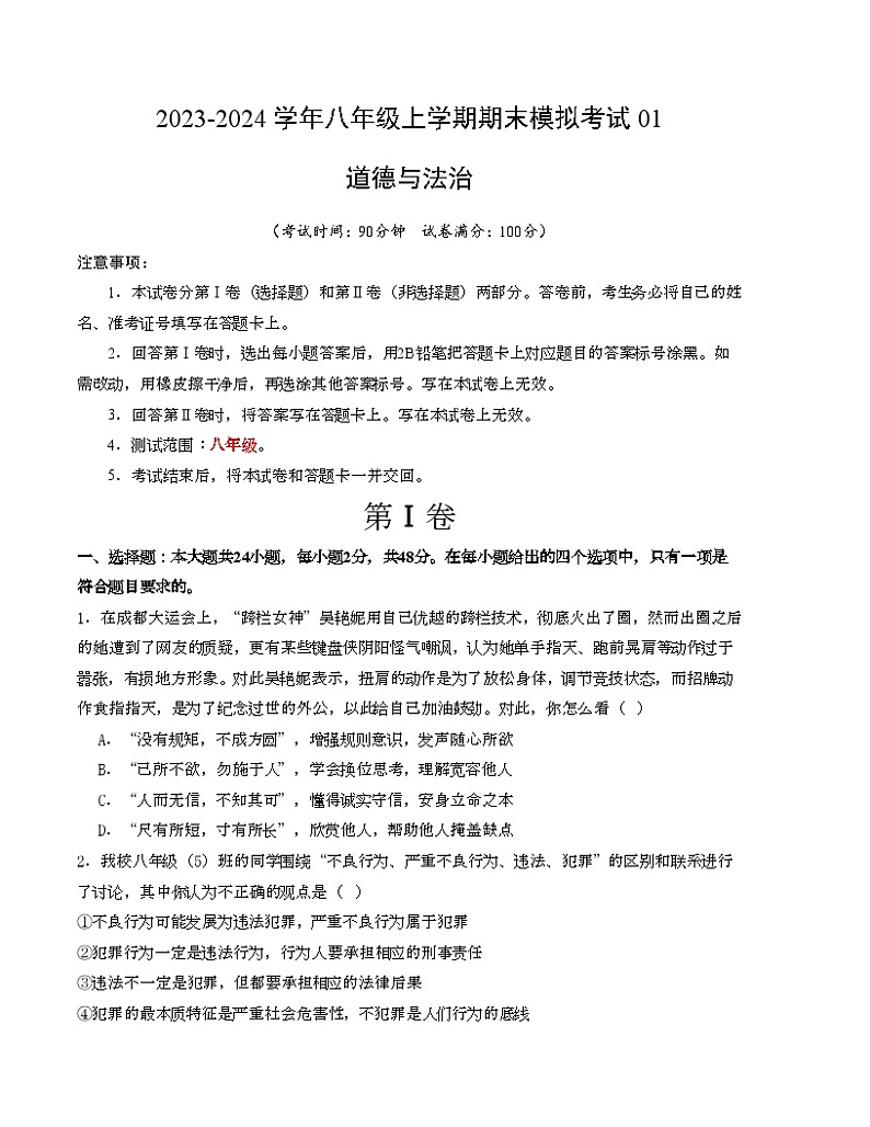 八年级道德与法治期末模拟卷01（全国通用，部编版八上全册）-2023-2024学年初中上学期期末模拟考试01