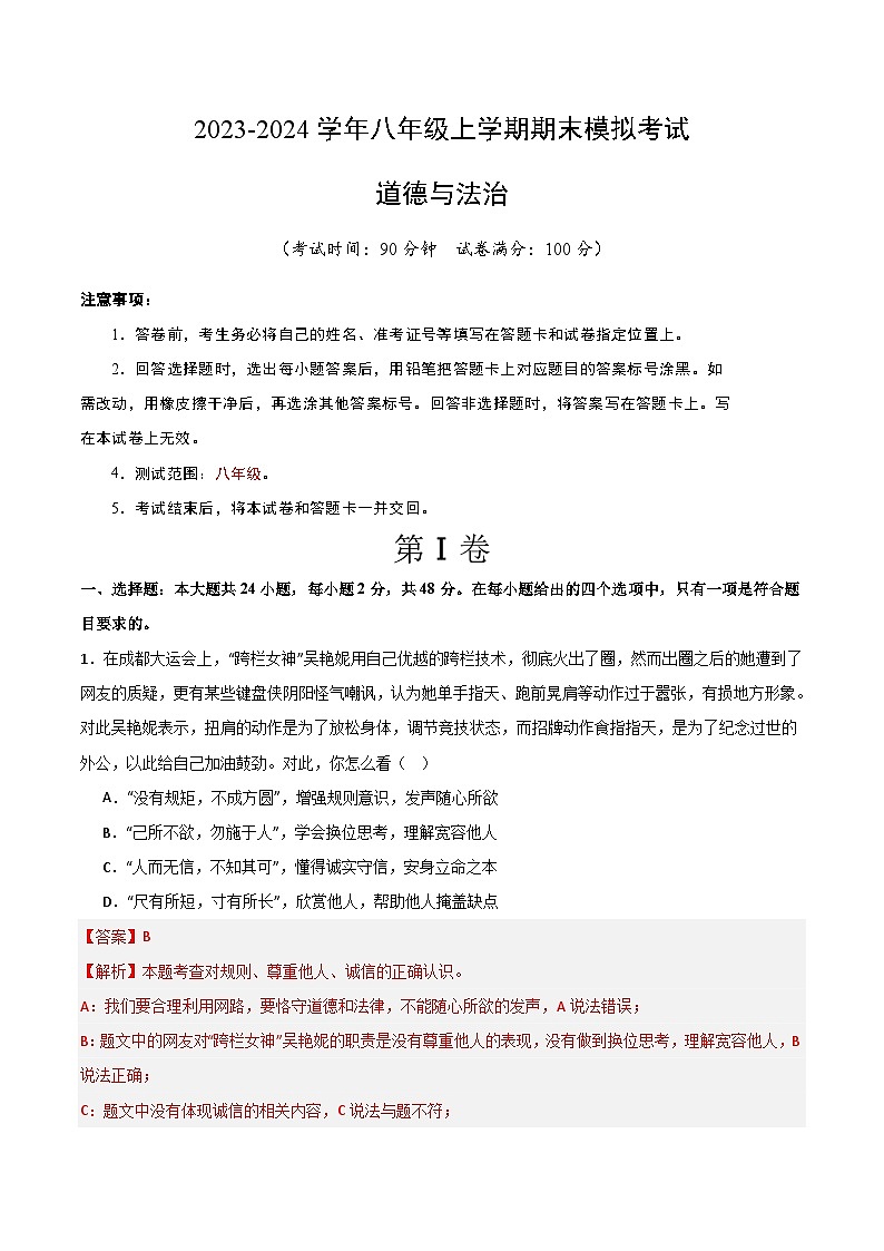 八年级道德与法治期末模拟卷01（全国通用，部编版八上全册）-2023-2024学年初中上学期期末模拟考试01
