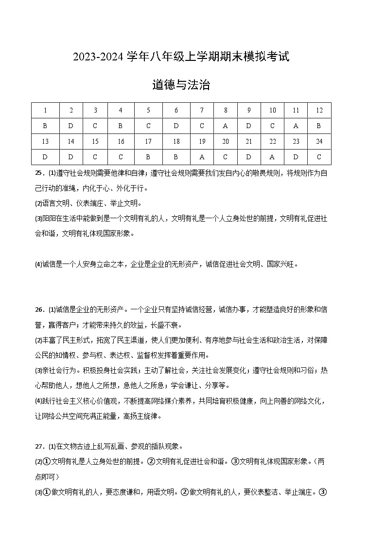 八年级道德与法治期末模拟卷01（全国通用，部编版八上全册）-2023-2024学年初中上学期期末模拟考试01