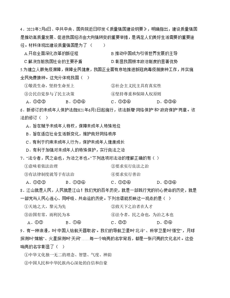 九年级道德与法治期末模拟试卷（江苏专用）（部编版九上+九下）-2023-2024学年初中上学期期末模拟考试02