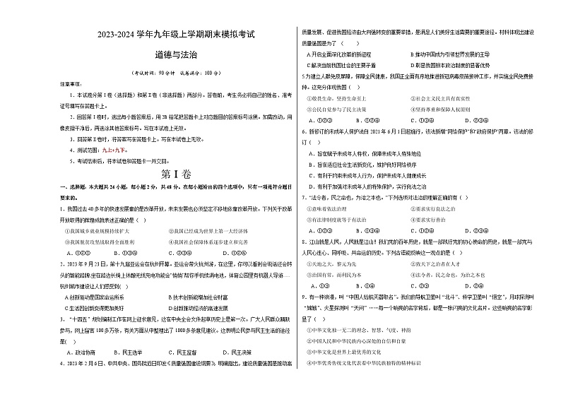九年级道德与法治期末模拟试卷（江苏专用）（部编版九上+九下）-2023-2024学年初中上学期期末模拟考试01