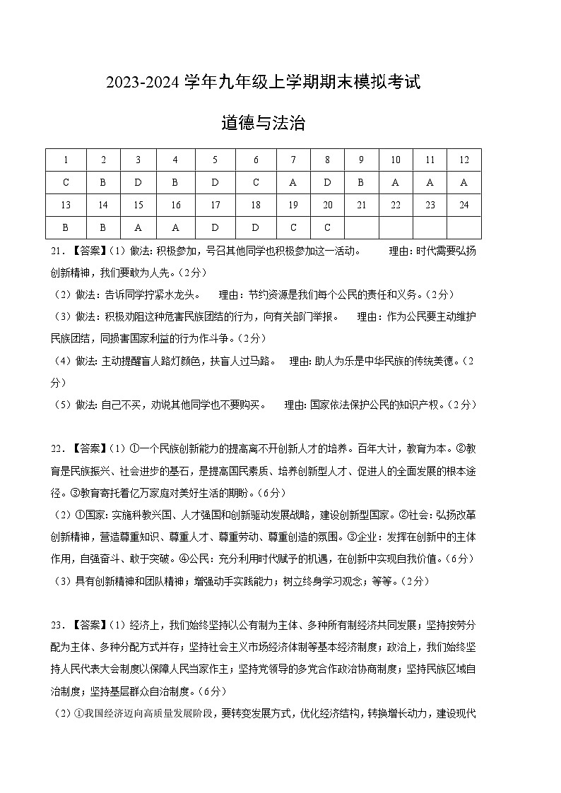 九年级道德与法治期末模拟卷（广东专用，部编版九上+九下第一单元）-2023-2024学年初中上学期期末模拟考试01