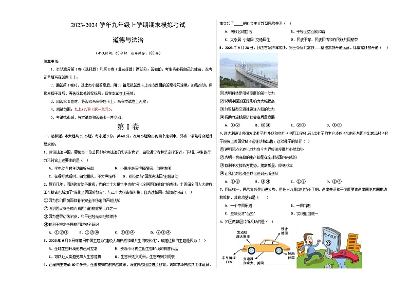九年级道德与法治期末模拟卷（广东专用，部编版九上+九下第一单元）-2023-2024学年初中上学期期末模拟考试01