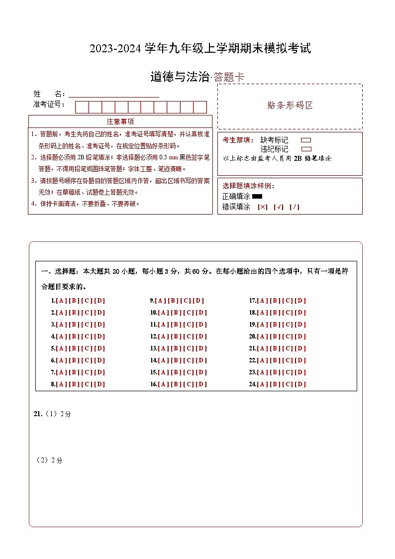 九年级道德与法治期末模拟卷（广东专用，部编版九上+九下第一单元）-2023-2024学年初中上学期期末模拟考试01