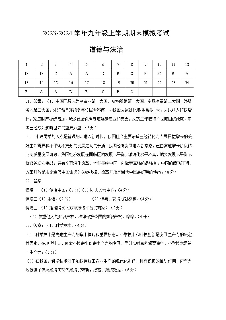 九年级道德与法治期末模拟卷（广州专用，部编版九上+九下第一单元）-2023-2024学年初中上学期期末模拟考试01