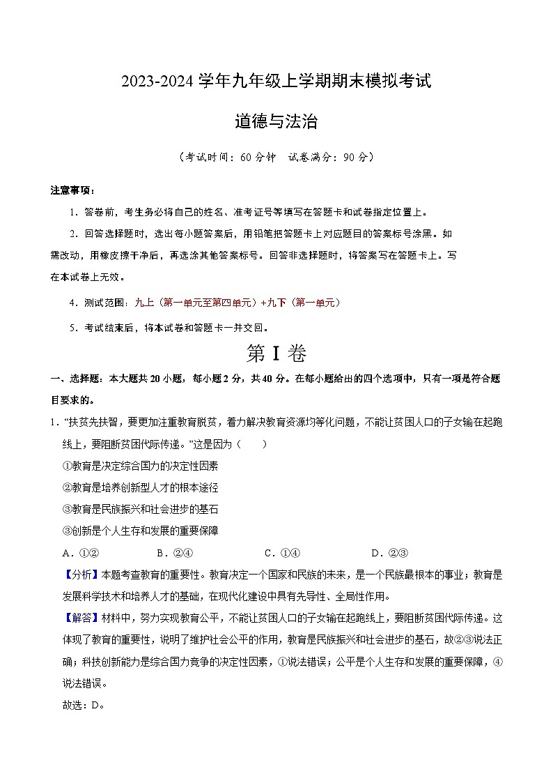 九年级道德与法治期末模拟卷（广州专用，部编版九上+九下第一单元）-2023-2024学年初中上学期期末模拟考试01