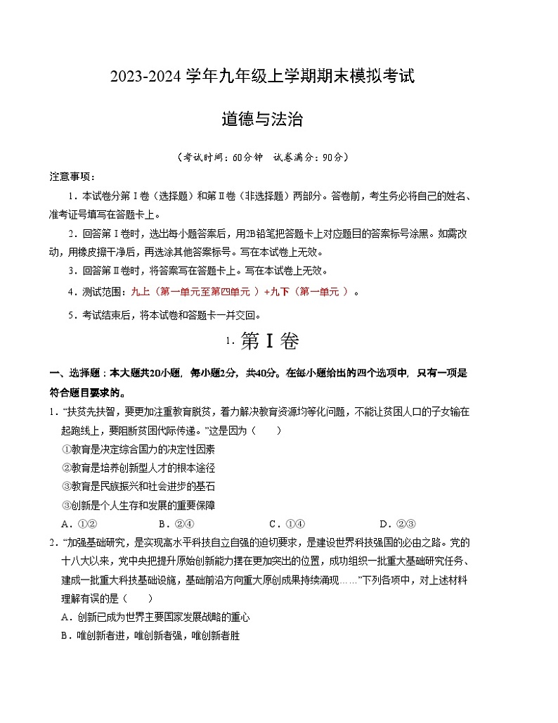 九年级道德与法治期末模拟卷（广州专用，部编版九上+九下第一单元）-2023-2024学年初中上学期期末模拟考试01