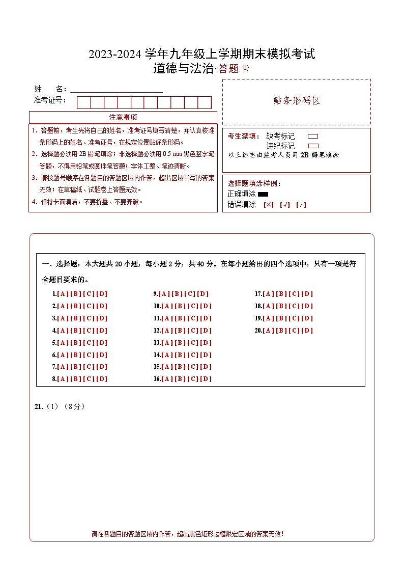 九年级道德与法治期末模拟卷（广州专用，部编版九上+九下第一单元）-2023-2024学年初中上学期期末模拟考试01