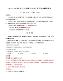 七年级道德与法治期末模拟卷（广东专用，部编版七上全册)-2023-2024学年初中上学期期末模拟考试