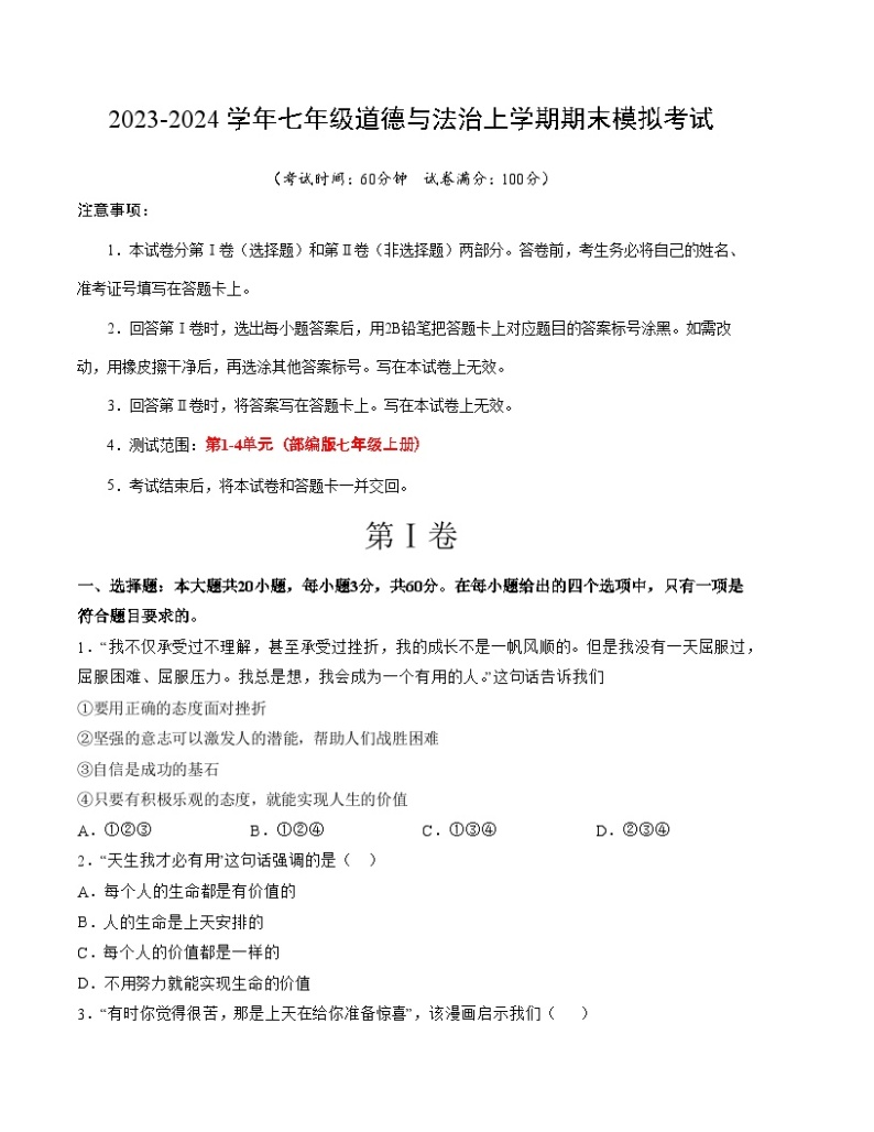 七年级道德与法治期末模拟卷（广东专用，部编版七上全册)-2023-2024学年初中上学期期末模拟考试01