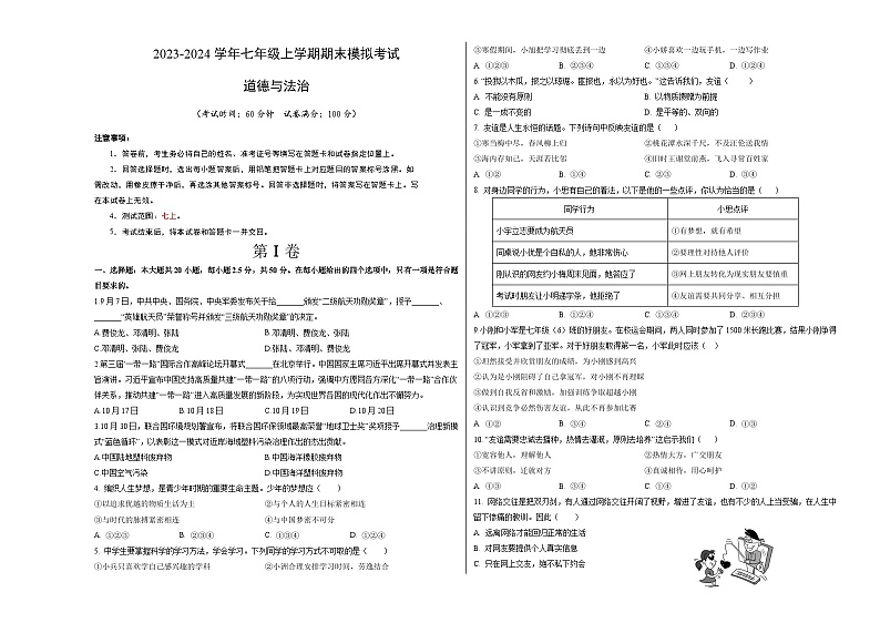 七年级道德与法治期末模拟卷（山东专用）（部编版七上全册）-2023-2024学年初中上学期期末模拟考试01