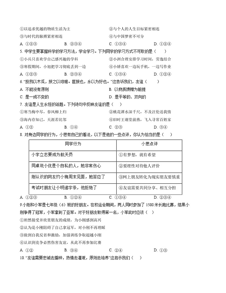 七年级道德与法治期末模拟卷（山东专用）（部编版七上全册）-2023-2024学年初中上学期期末模拟考试02
