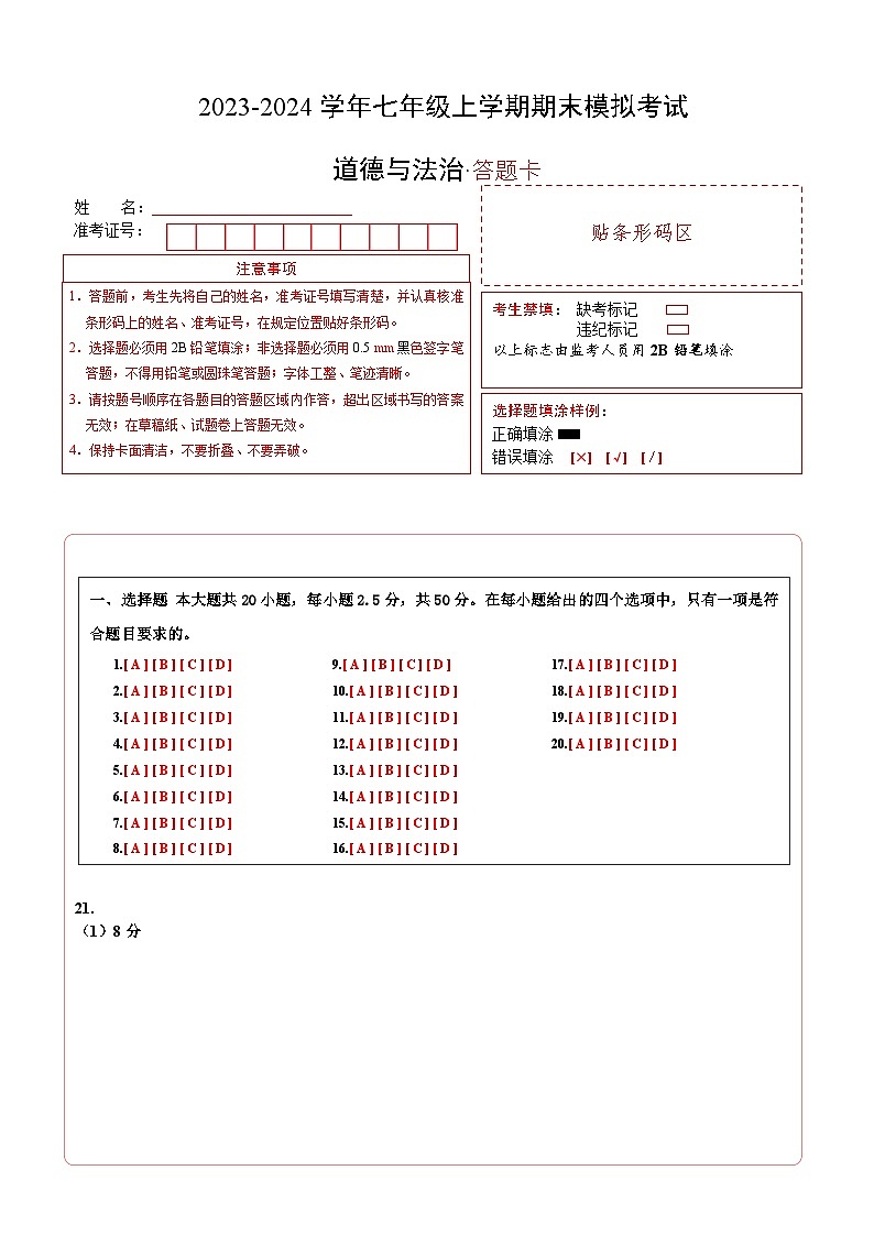 七年级道德与法治期末模拟卷（山东专用）（部编版七上全册）-2023-2024学年初中上学期期末模拟考试01