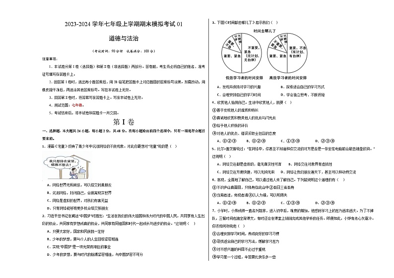 七年级道德与法治期末模拟卷01（全国通用，部编版七上全册）-2023-2024学年初中上学期期末模拟考试01