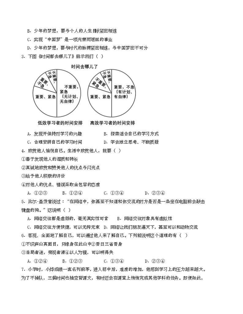 七年级道德与法治期末模拟卷01（全国通用，部编版七上全册）-2023-2024学年初中上学期期末模拟考试02