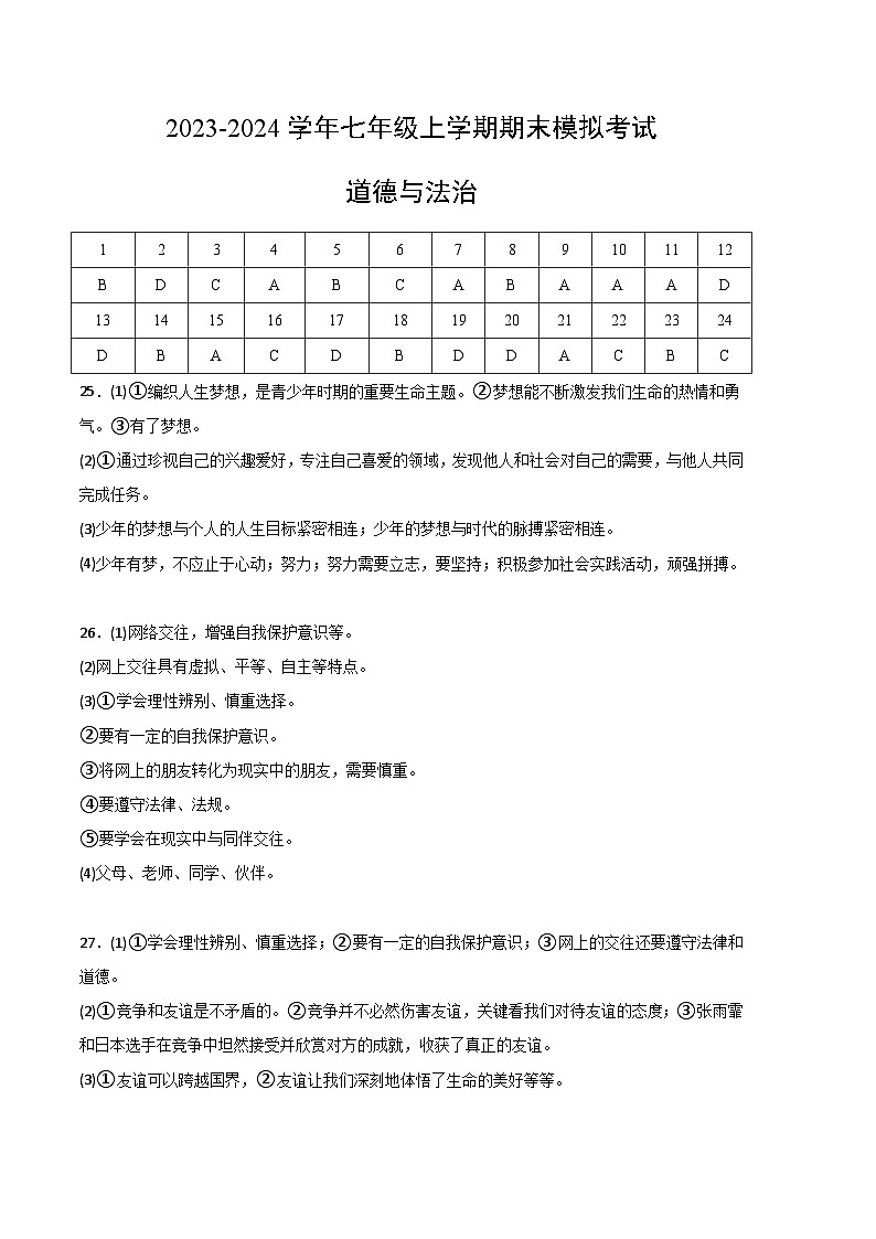 七年级道德与法治期末模拟卷01（全国通用，部编版七上全册）-2023-2024学年初中上学期期末模拟考试01
