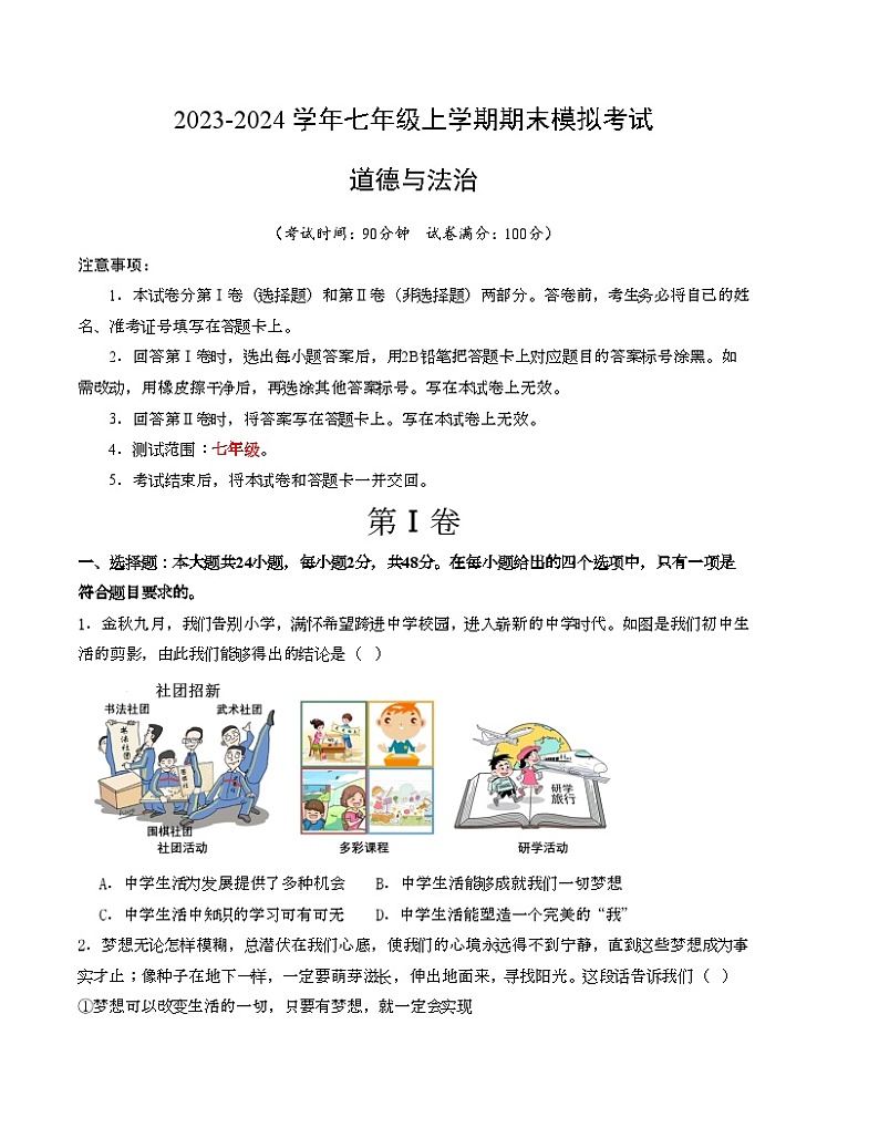七年级道德与法治期末模拟卷02（全国通用，部编版七上全册）-2023-2024学年初中上学期期末模拟考试01
