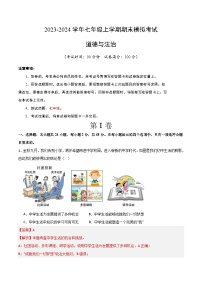 七年级道德与法治期末模拟卷02（全国通用，部编版七上全册）-2023-2024学年初中上学期期末模拟考试