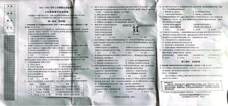 辽宁省沈阳市浑南区2023-2024学年七年级上学期期末考试道德与法治试题01