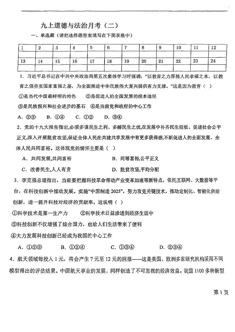 天津市北辰区华辰学校2023-2024学年九年级上学期第二次月考道德与法治试卷第1页