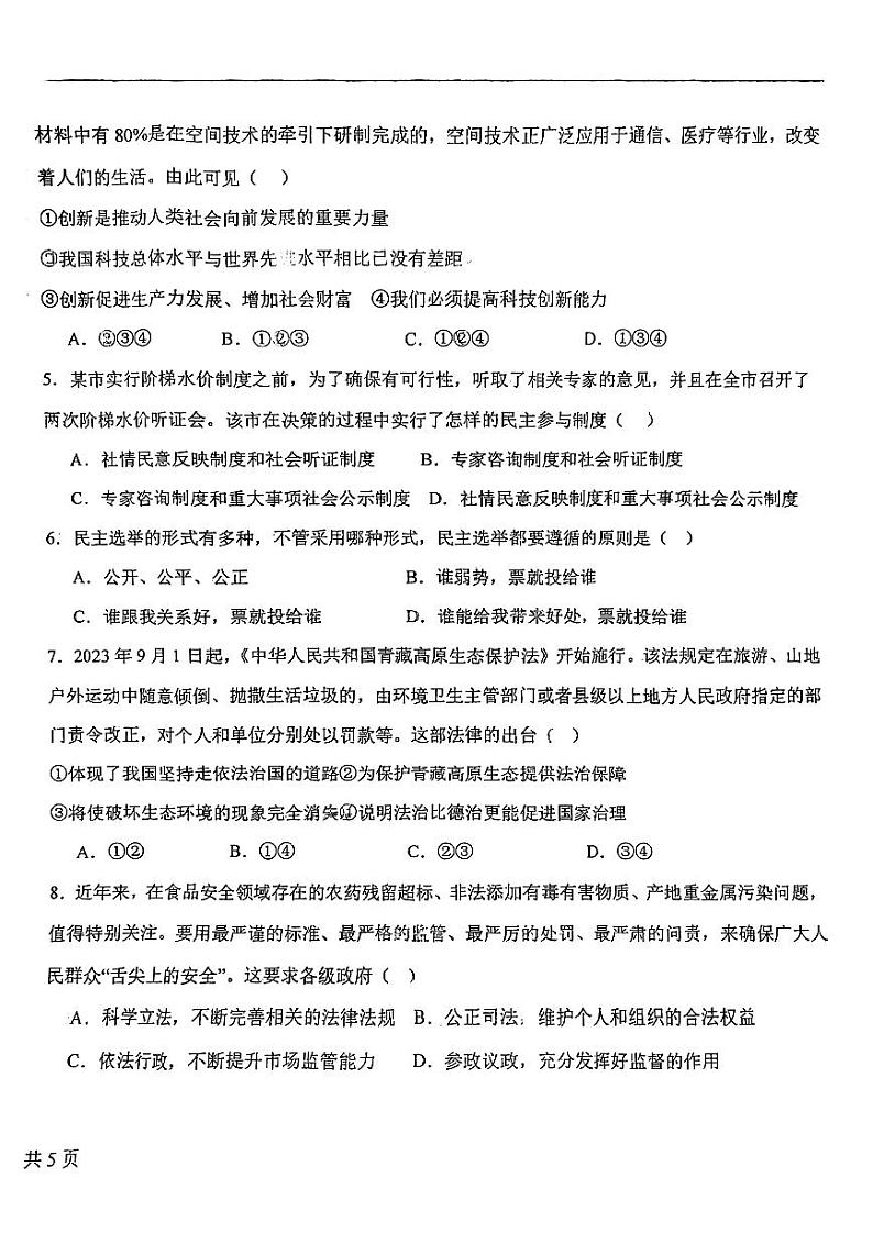 天津市北辰区华辰学校2023-2024学年九年级上学期第二次月考道德与法治试卷第2页