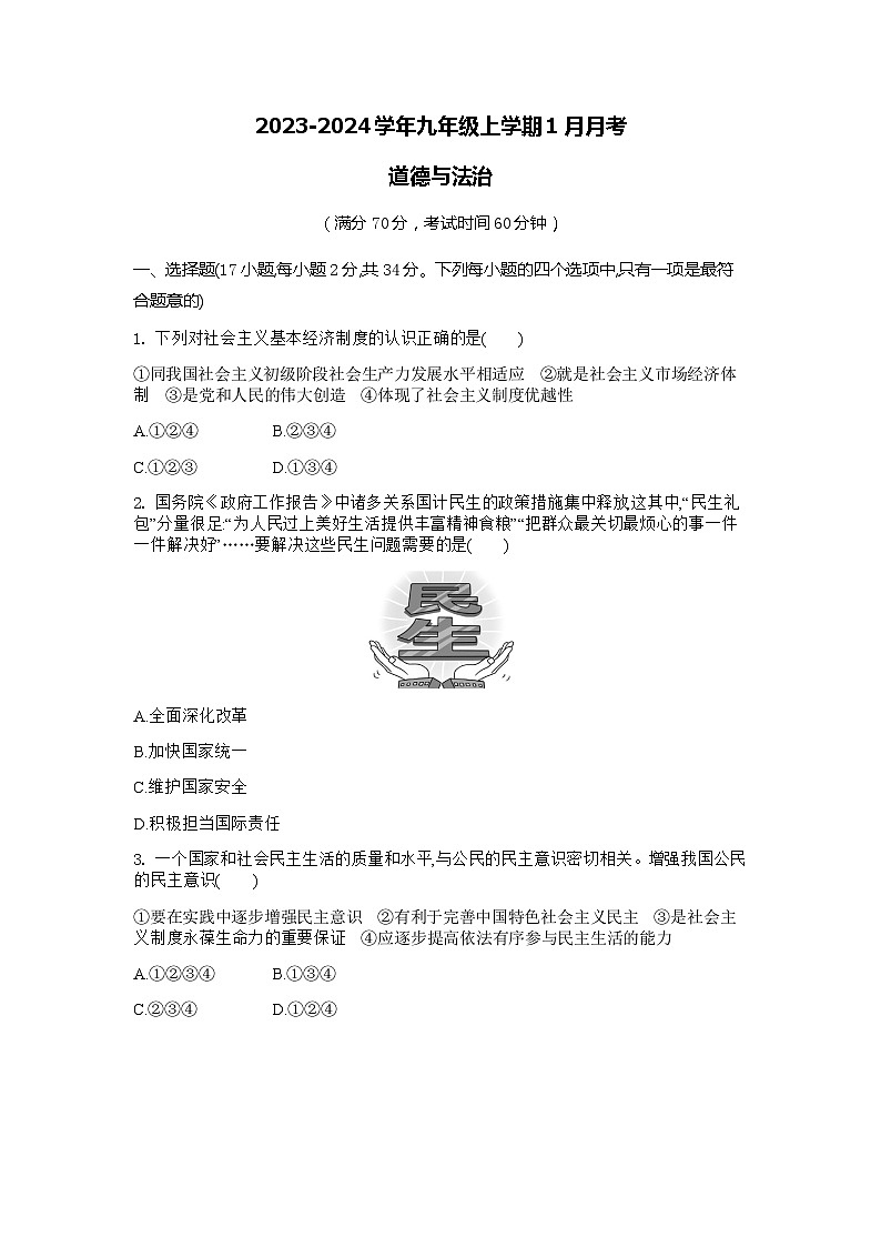 河南省商丘市柘城县2023-2024学年九年级上学期1月月考道德与法治试题01