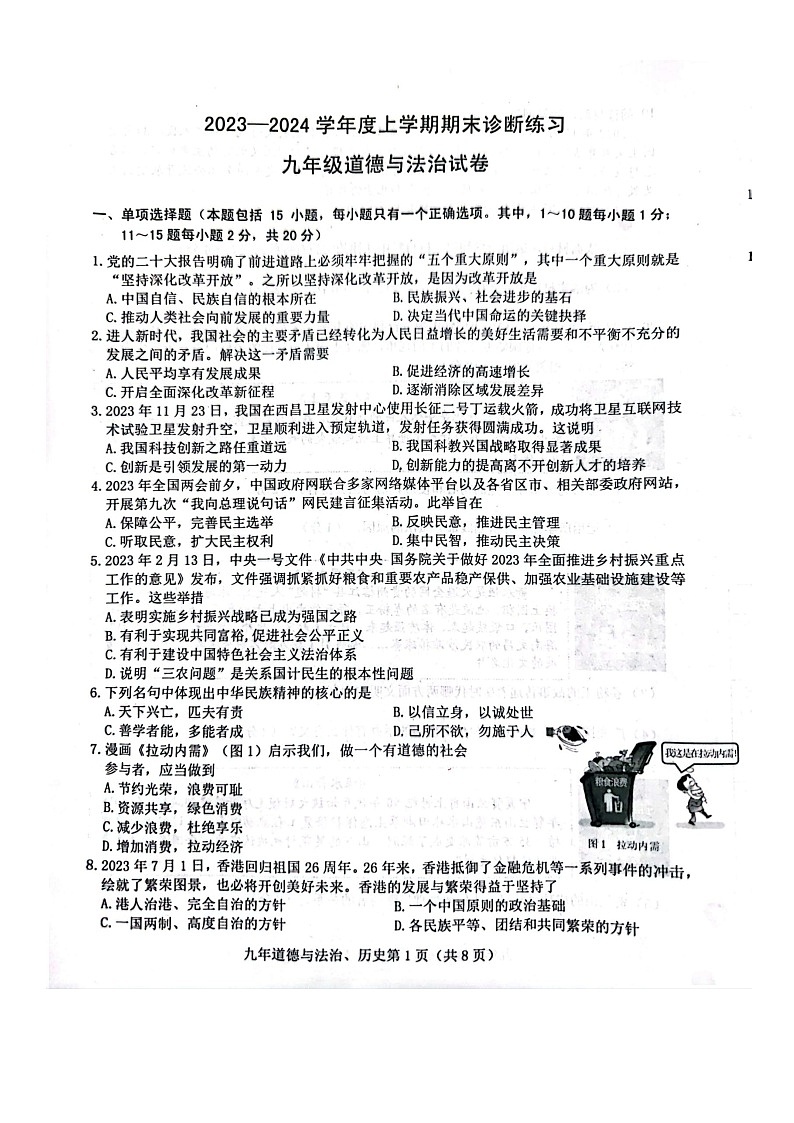 吉林省长春市高新技术产业开发区2023-2024学年九年级上学期期末文科综合道德与法治试题第1页