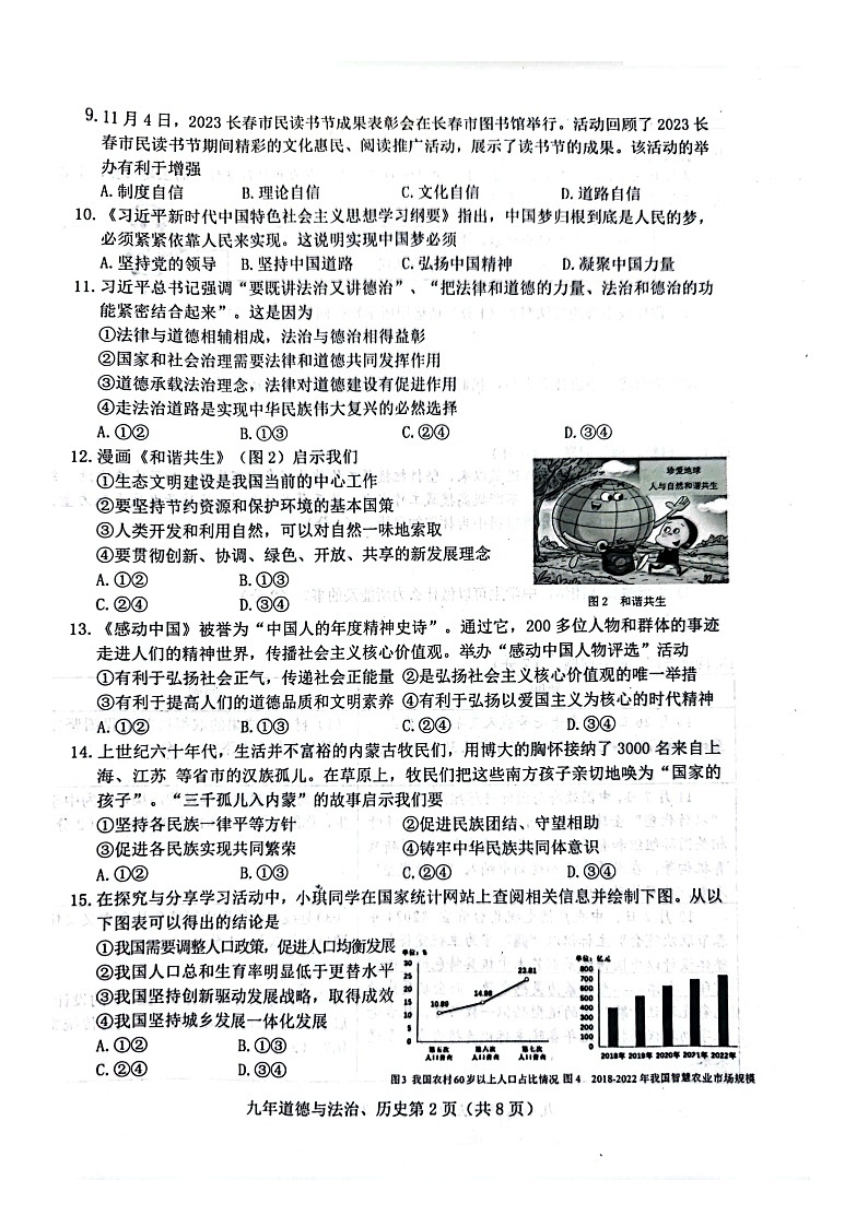 吉林省长春市高新技术产业开发区2023-2024学年九年级上学期期末文科综合道德与法治试题第2页
