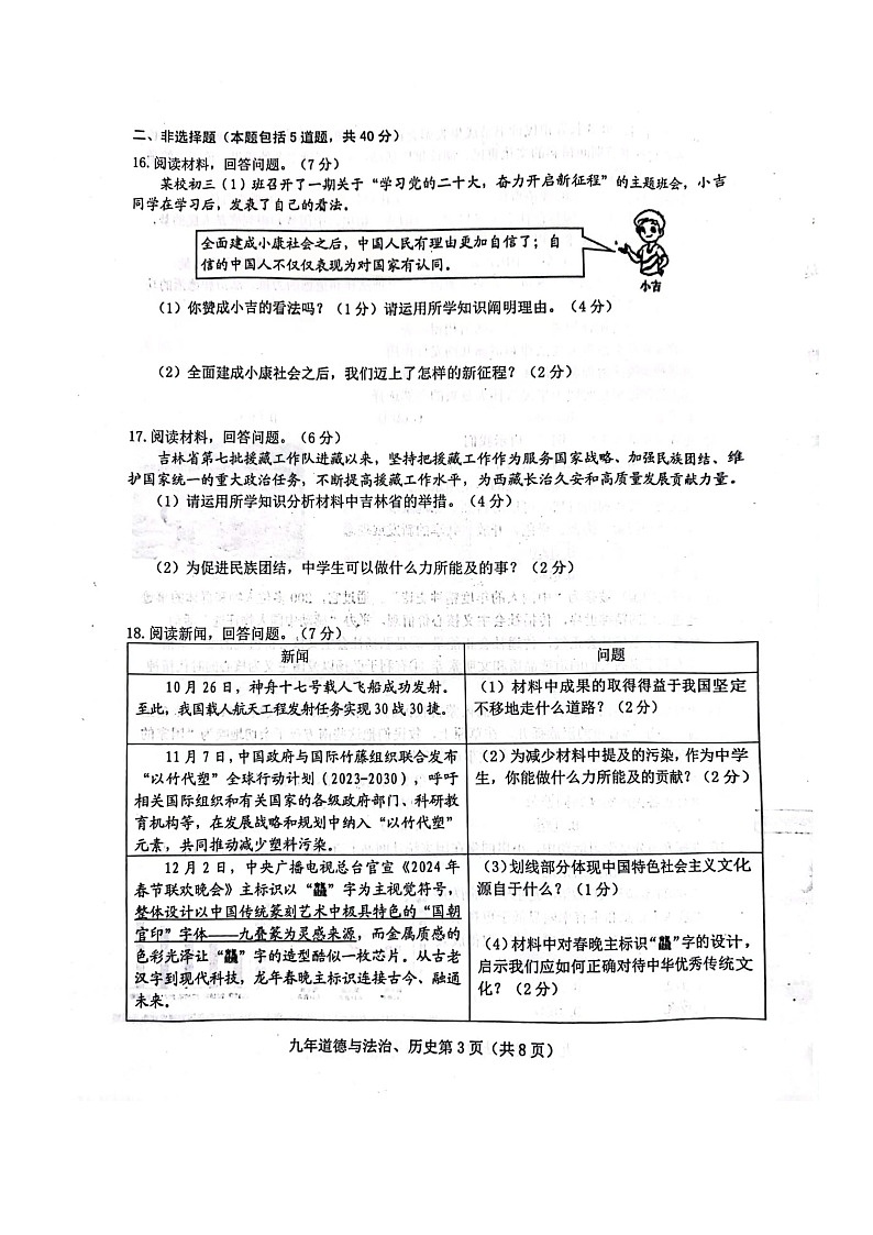 吉林省长春市高新技术产业开发区2023-2024学年九年级上学期期末文科综合道德与法治试题第3页