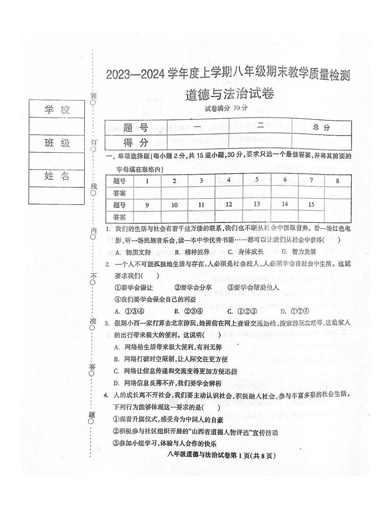辽宁省抚顺市清原满族自治县2023-2024学年八年级上学期1月期末道德与法治试题01