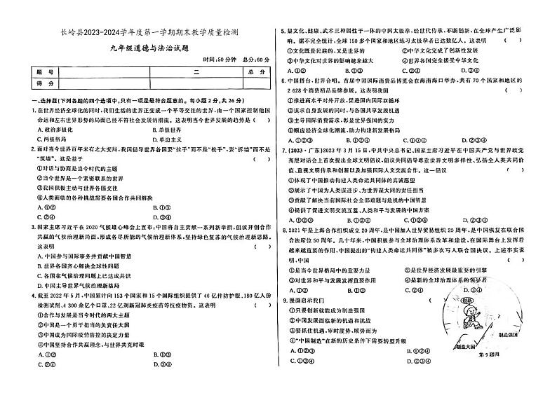 吉林省松原市长岭县2023-2024学年上学期九年级道德与法治期末试题（图片版，含答案）01