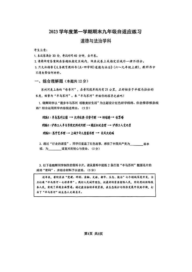 上海市普陀区2023-2024学年九年级上学期期末自适应练习道德与法治试题第1页