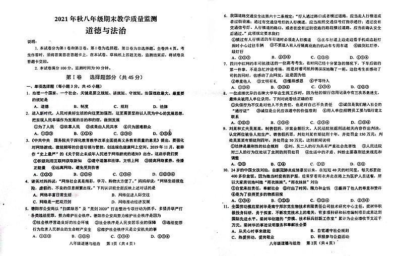 四川省德阳市中江县2021-2022学年八年级上学期期末考试道德与法治试卷第1页