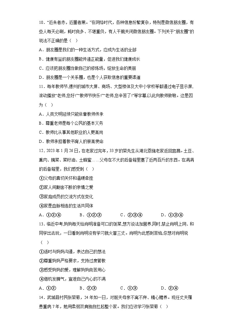 山东省德州市第九中学2023-2024学年七年级上学期第二次月考 道德与法治试题（含解析）03