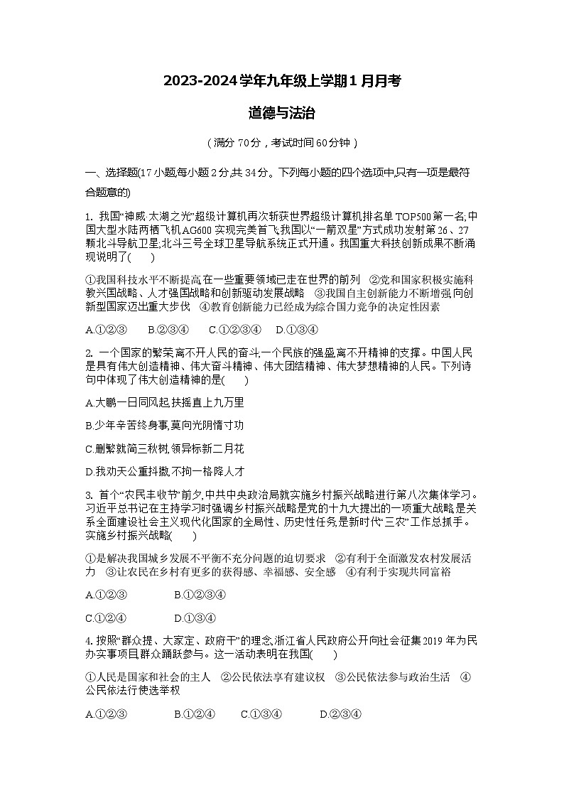 河南省商丘市豫东综合物流产业聚集区2023-2024学年九年级上学期1月月考道德与法治试题第1页