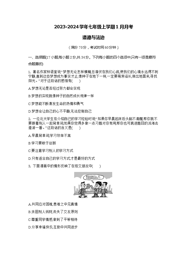 河南省商丘市实验中学2023-2024学年七年级上学期1月月考道德与法治试题01