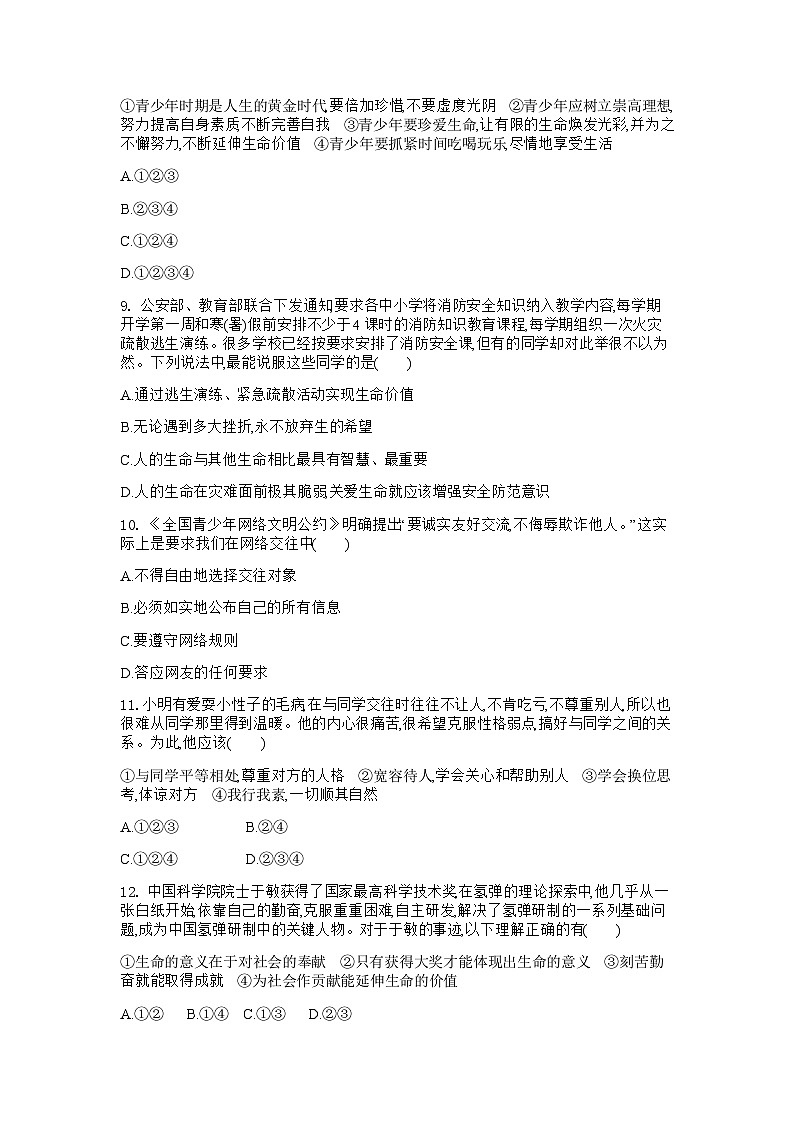 河南省商丘市实验中学2023-2024学年七年级上学期1月月考道德与法治试题03