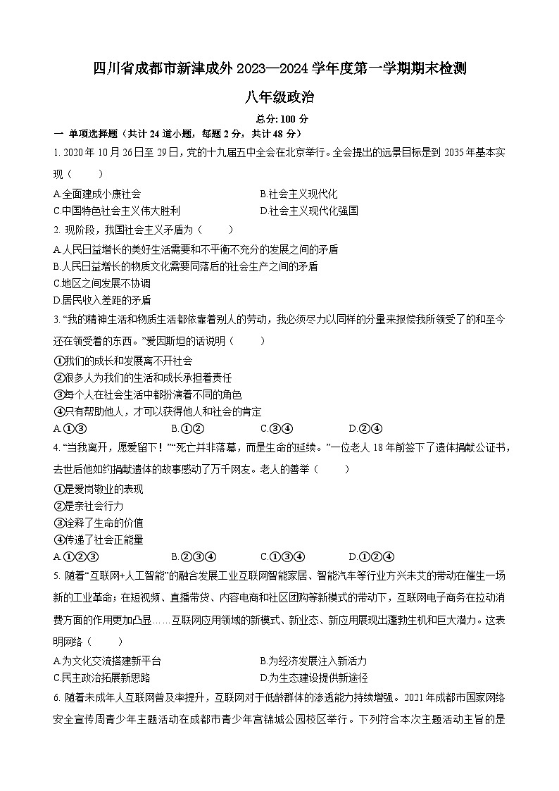 四川省成都外国语学校2023-2024学年八年级上学期期末检测道德与法治试题第1页