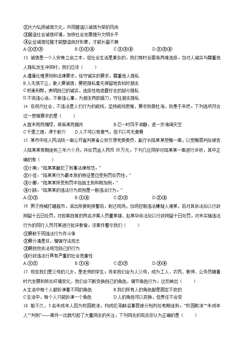 四川省成都外国语学校2023-2024学年八年级上学期期末检测道德与法治试题第3页