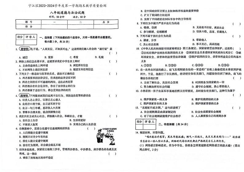 吉林省松原市宁江区2023-2024学年上学期八年级道德与法治期末试题（图片版，含答案）第1页