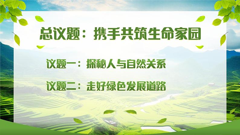 6.2共筑生命家园课件--2023--2024年九上道德与法治05