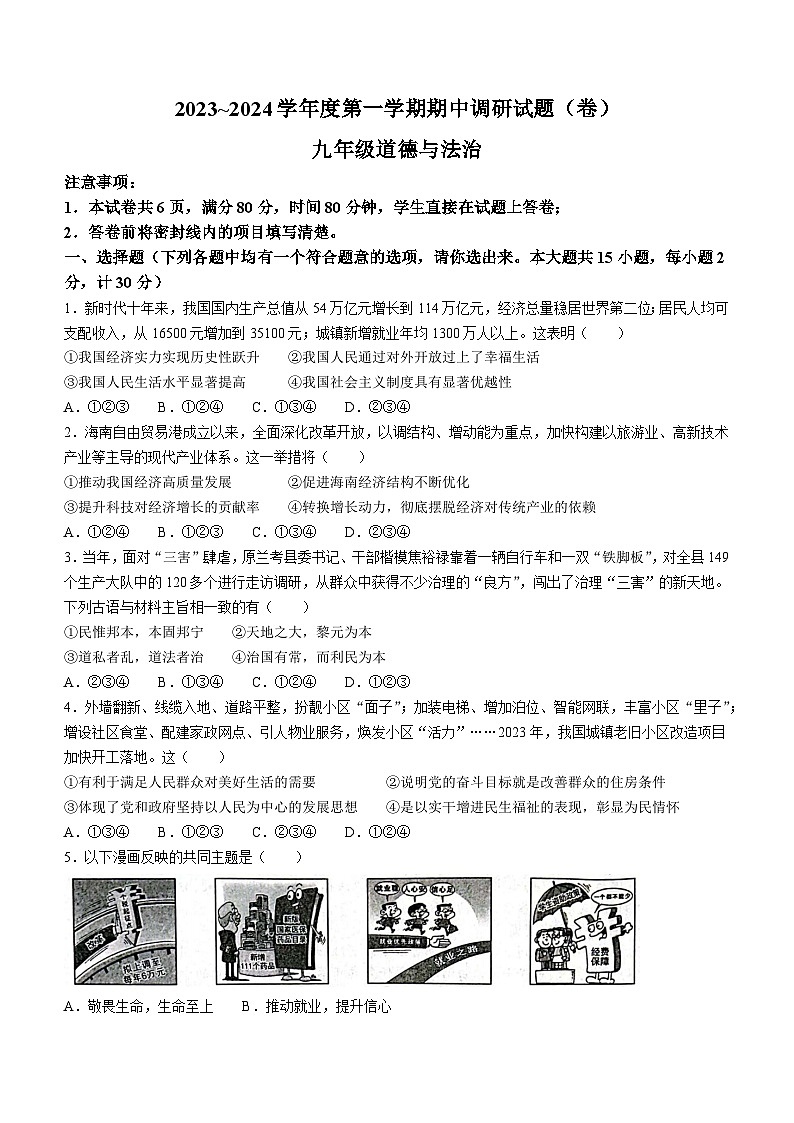 陕西省渭南市韩城市2023-2024学年九年级上学期期中道德与法治试题01