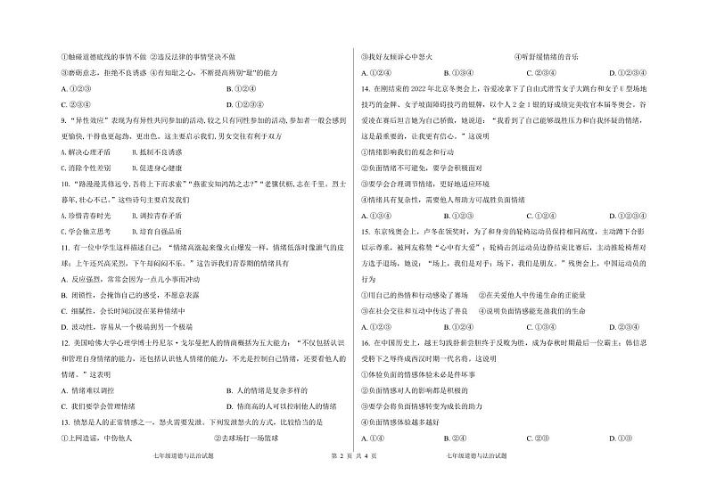 山东省泰安市东平县东原实验学校2023-2024学年（五四制）七年级上学期第三次月考道德与法治试题第2页
