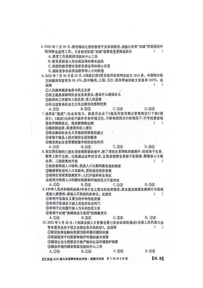 江西省2023-2024学年九年级上学期期末综合测评联考道德与法治试卷02
