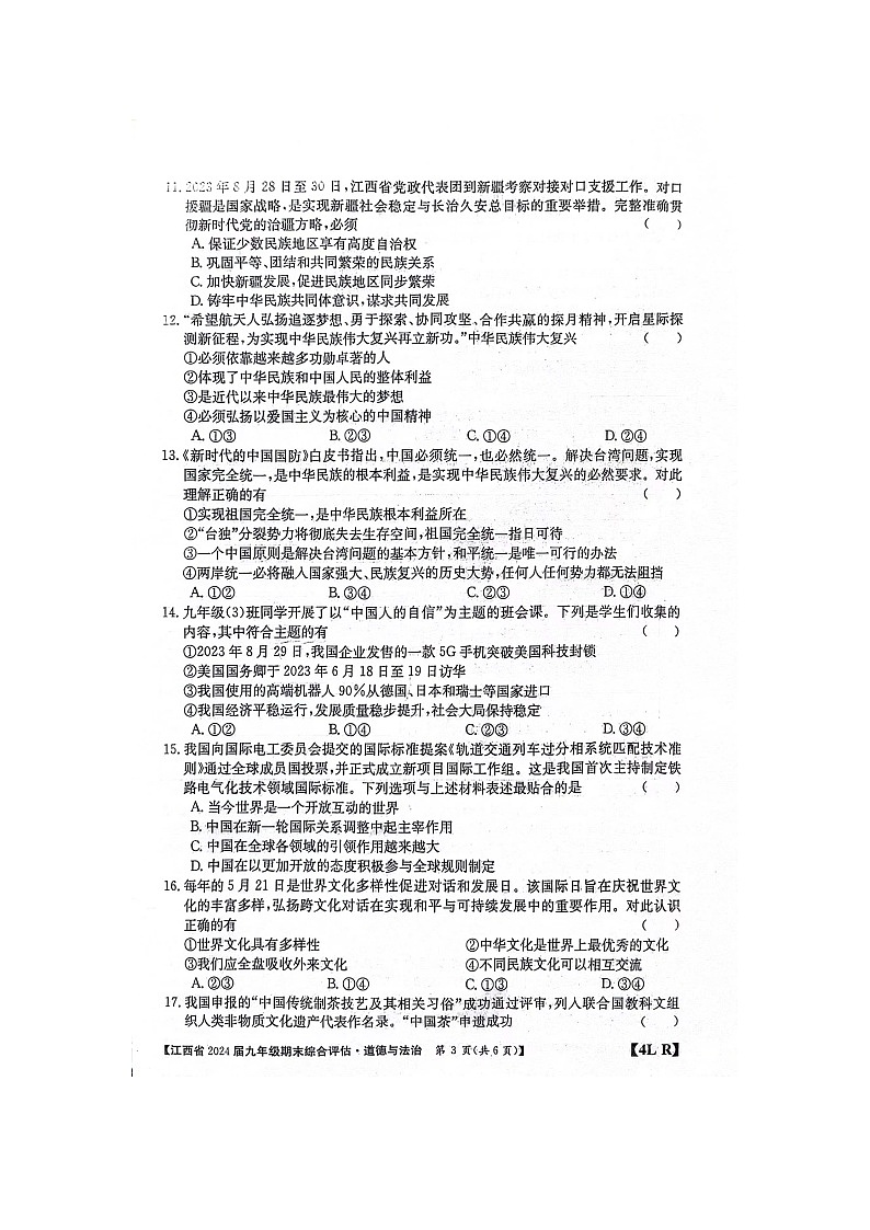 江西省2023-2024学年九年级上学期期末综合测评联考道德与法治试卷03