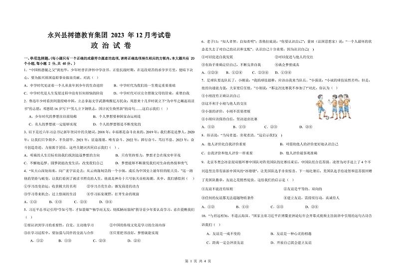 湖南省郴州市永兴县三校联考2023-2024学年七年级上学期1月月考道德与法治试题01