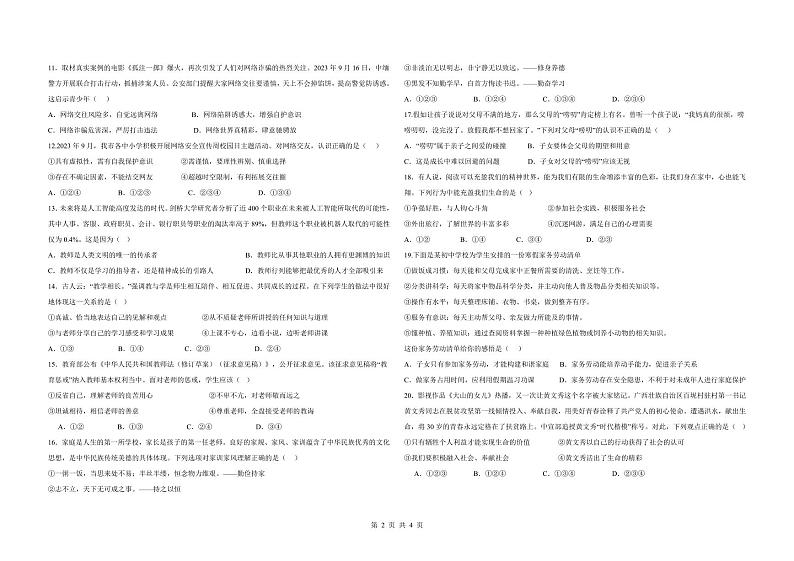 湖南省郴州市永兴县三校联考2023-2024学年七年级上学期1月月考道德与法治试题02