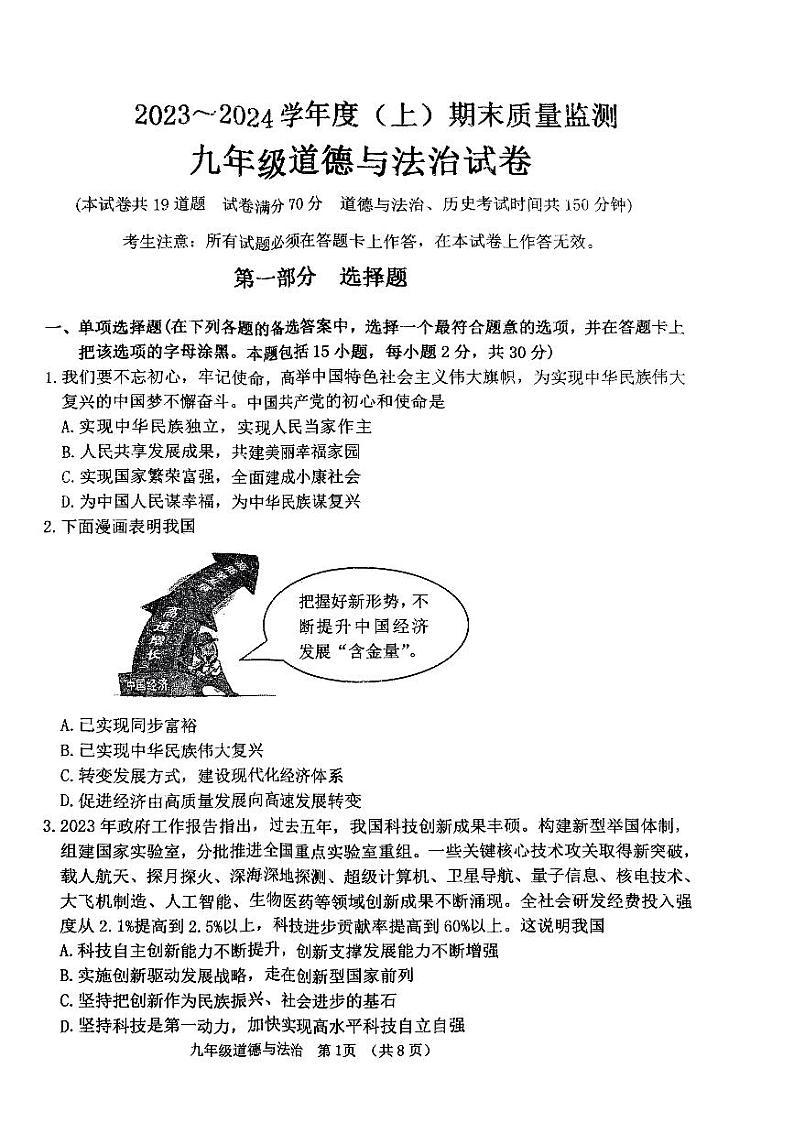 辽宁省铁岭县2023-2024学年九年级上学期期末考试道德与法治试卷第1页